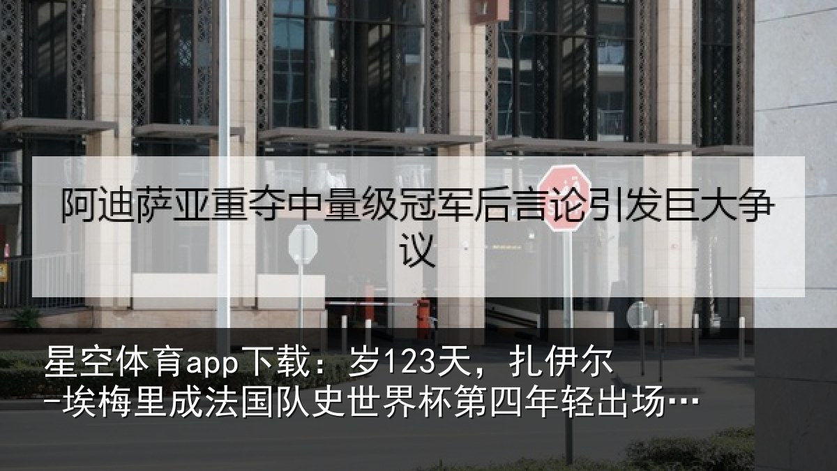 星空体育app下载:岁天相关情况国队相关情况出场球员