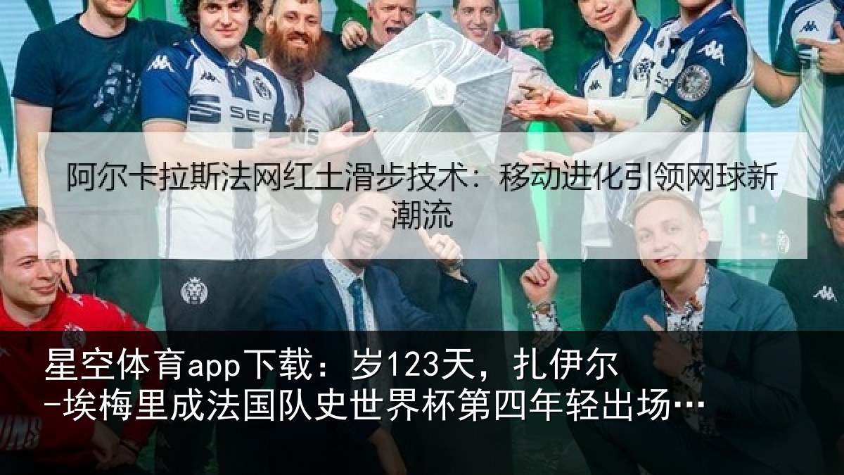 星空体育app下载:岁123天,扎伊尔-埃梅里成法国队史世界杯第四年轻出场球员