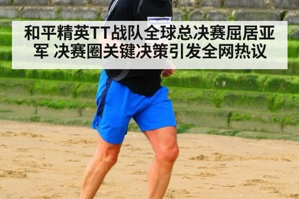 和平精英TT战队全球总决赛屈居亚军 决赛圈关键决策引发全网热议