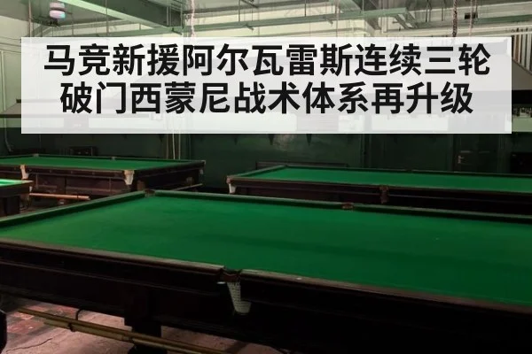 马竞新援阿尔瓦雷斯连续三轮破门西蒙尼战术体系再升级