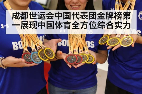 成都世运会中国代表团金牌榜第一展现中国体育全方位综合实力