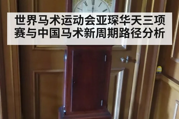 世界马术运动会亚琛华天三项赛与中国马术新周期路径分析