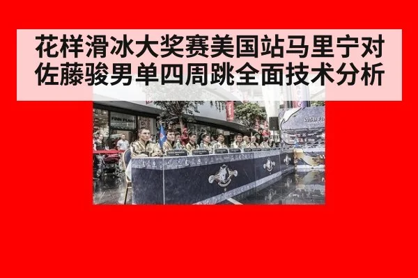 花样滑冰大奖赛美国站马里宁对佐藤骏男单四周跳全面技术分析