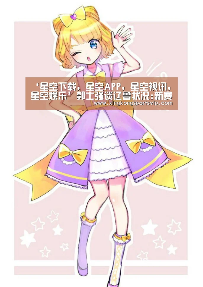 ‘星空下载,星空APP,星空视讯,星空娱乐’郭士强谈辽鲁状况:新赛季卫冕将会遇到巨大挑战(图1) 星空下载,星空APP,星空视讯,星空娱乐