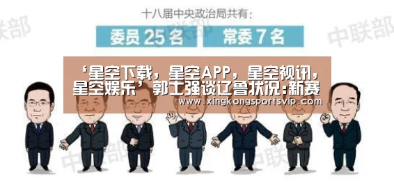 ‘星空下载,星空APP,星空视讯,星空娱乐’郭士强谈辽鲁状况:新赛季卫冕将会遇到巨大挑战(图2) 星空下载,星空APP,星空视讯,星空娱乐